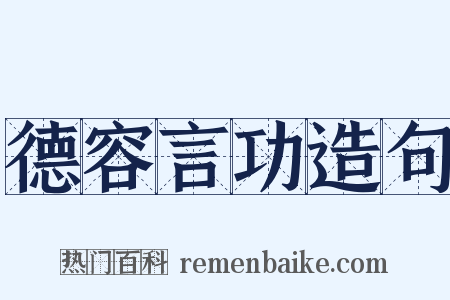 德容言功造句是什么意思的图片